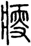 瘦,說 文 ,書法字典